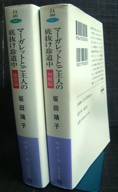 画像2: マーガレットとご主人の底抜け珍道中 全2巻 旅情編/望郷編★坂田靖子★ハヤカワ文庫