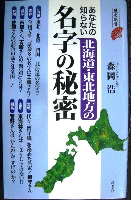 画像1: あなたの知らない北海道・東北地方の名字の秘密★森岡浩★歴史新書