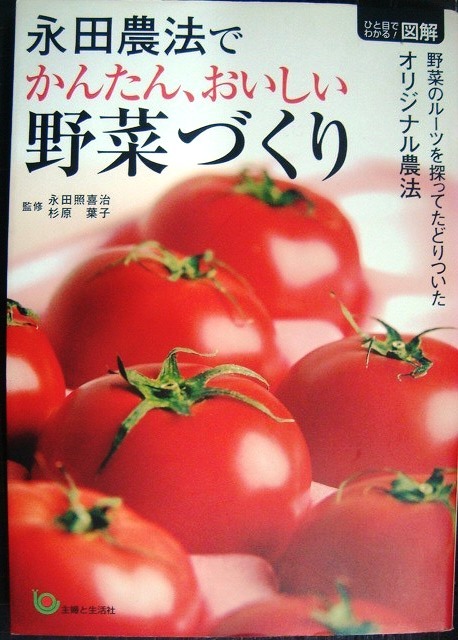 画像1: 永田農法でかんたん、おいしい野菜づくり★杉原葉子 永田照喜治