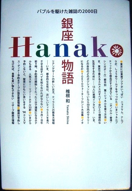 画像1: 銀座Hanako物語 バブルを駆けた雑誌の2000日★椎根和