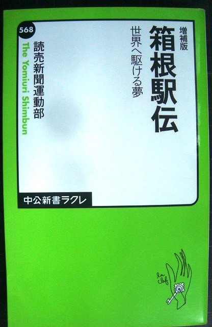 画像1: 増補版 箱根駅伝 世界へ駆ける夢★読売新聞運動部★中公新書ラクレ