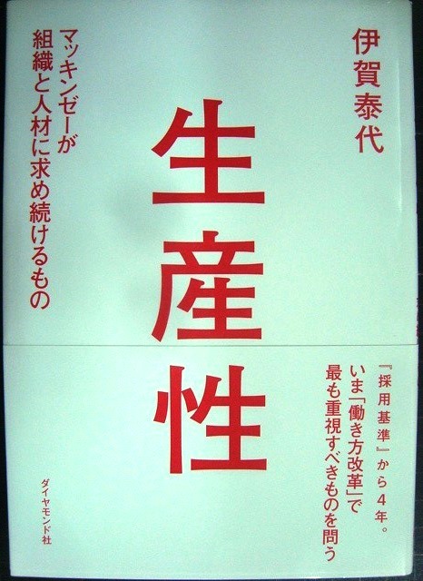 画像1: 生産性 マッキンゼーが組織と人材に求め続けるもの★伊賀泰代