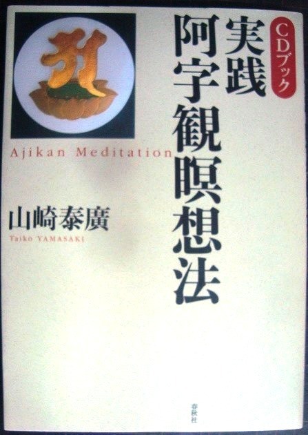 画像1: 実践・阿字観瞑想法★山崎泰廣★※CD欠け