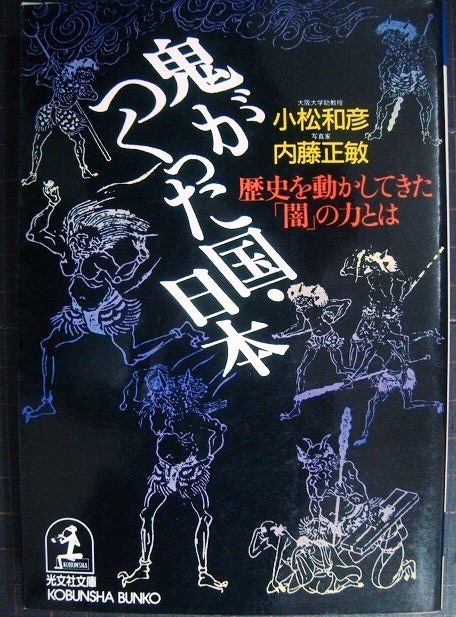 画像1: 鬼がつくった国・日本 歴史を動かしてきた「闇」の力とは★小松和彦 内藤正敏★光文社文庫