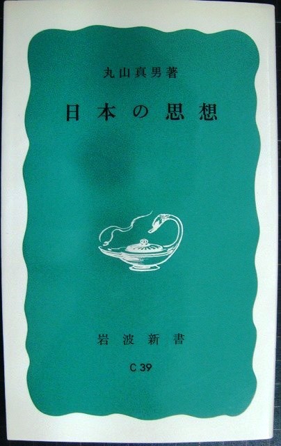 画像1: 日本の思想★丸山真男★岩波新書