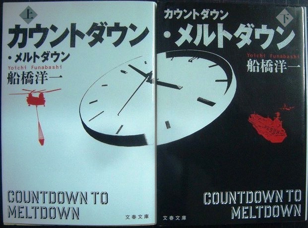 画像1: カウントダウン・メルトダウン 上下巻★船橋洋一★文春文庫