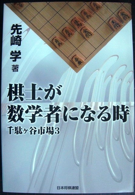 画像1: 棋士が数学者になる時 千駄ヶ谷市場3★先崎学