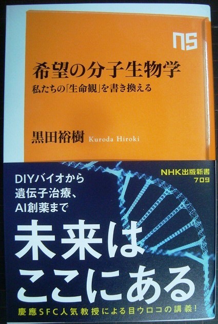 画像1: 希望の分子生物学 私たちの「生命観」を書き換える★黒田裕樹★NHK出版新書