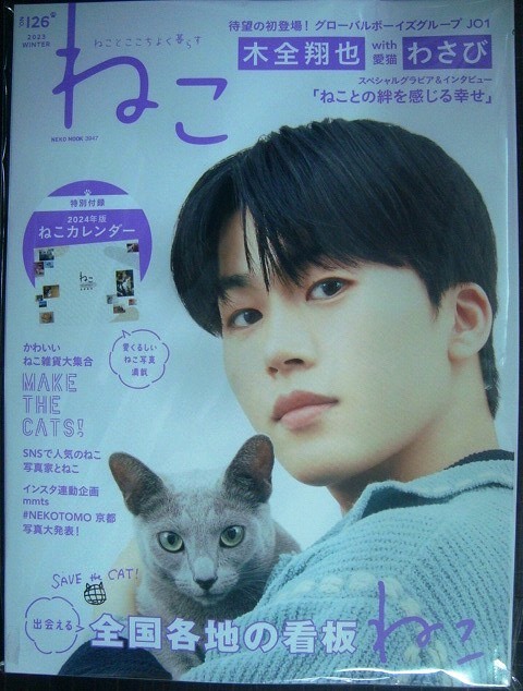 画像1: ねこ ねことここちよく暮らす 2023年winter vol.126★木全翔也 / 特別付録:2024年版ねこカレンダー