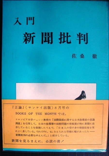 画像1: 入門 新聞批判　★佐桑徹★全新連新書