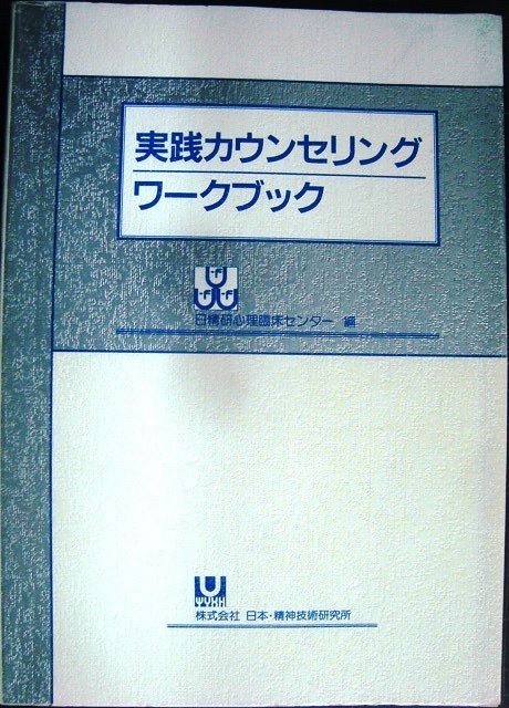 画像1: 実践カウンセリング・ワークブック★日精研心理臨床センター編