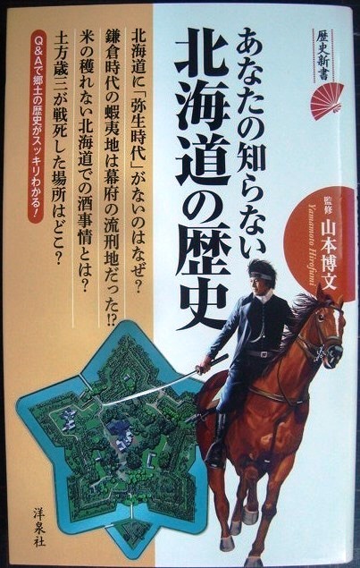 画像1: あなたの知らない北海道の歴史★山本博文監修★歴史新書