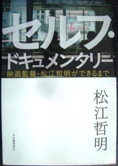 画像1: セルフ・ドキュメンタリー 映画監督・松江哲明ができるまで★松江哲明