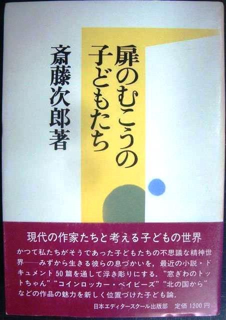 画像1: 扉のむこうの子どもたち★斎藤次郎