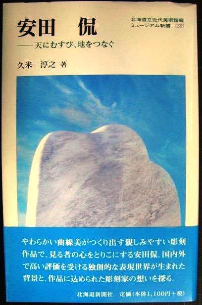 画像1: 安田侃 天にむすび、地をつなぐ★久米淳之 北海道立近代美術館編★ミュージアム新書