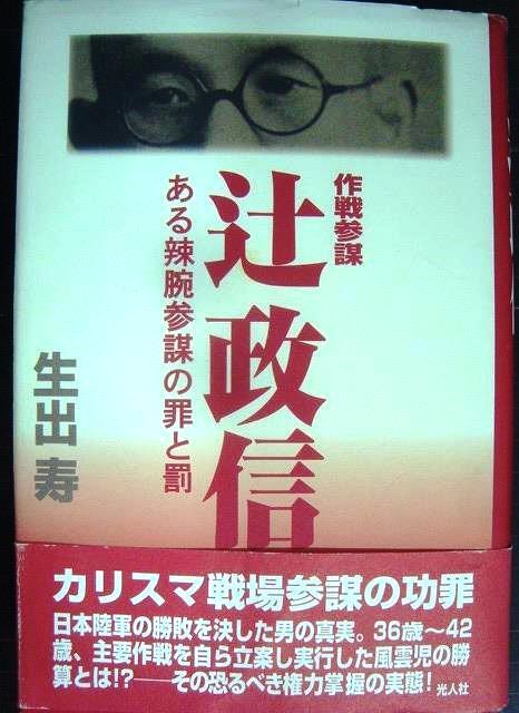 画像1: 作戦参謀辻政信 ある辣腕参謀の罪と罰★生出寿