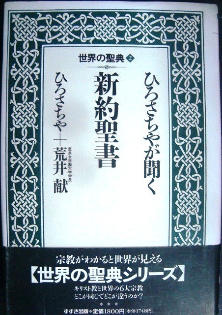 画像1: ひろさちやが聞く新約聖書 世界の聖典2★ひろさちや 荒井献