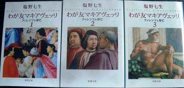 画像1: わが友マキアヴェッリ　全3巻★塩野七生★新潮文庫