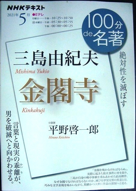 画像1: NHK100分de名著 三島由紀夫「金閣寺」 2021年5月★平野啓一郎