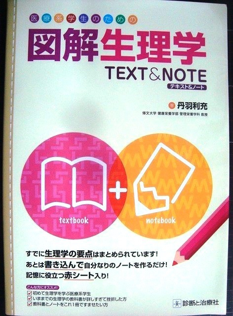 画像1: 医療系学生のための図解生理学 テキスト&ノート★丹羽利充