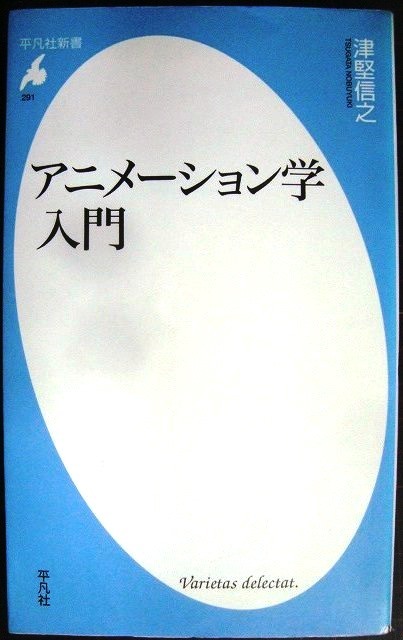 画像1: アニメーション学入門★津堅信之★平凡社新書