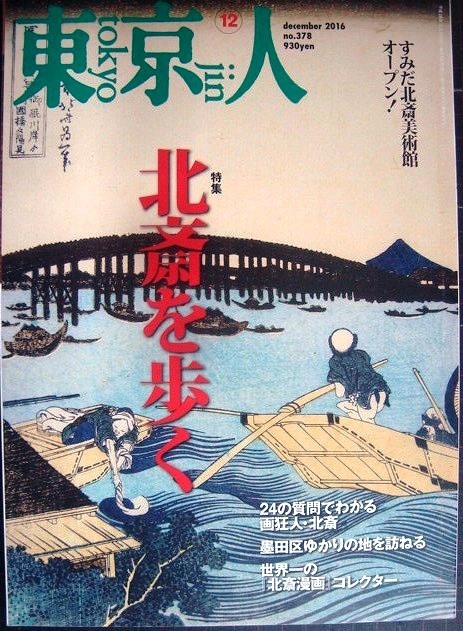 画像1: 東京人 2016年12月号★北斎を歩く /すみだ北斎美術館オープン