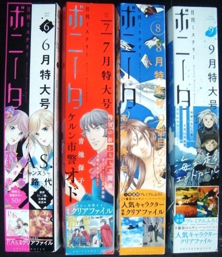 画像2: 月刊ミステリー ボニータ 2023年 6・7・8・9月号★高橋美由紀・青池保子・赤石路代