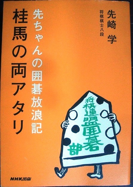 画像1: 先ちゃんの囲碁放浪記 桂馬の両アタリ★先崎学