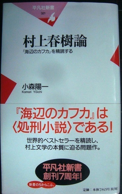 画像1: 村上春樹論 「海辺のカフカ」を精読する★小森陽一★平凡社新書