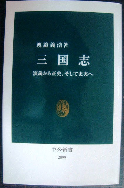 画像1: 三国志 演義から正史、そして史実へ★渡邉義浩★中公新書