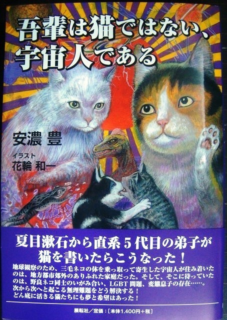 吾輩は猫ではない、宇宙人である☆安濃豊 イラスト:花輪和一 - ブック