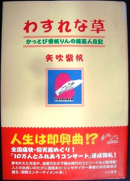 画像1: わすれな草 かっとび紫帆りんの旅芸人日記★矢吹紫帆