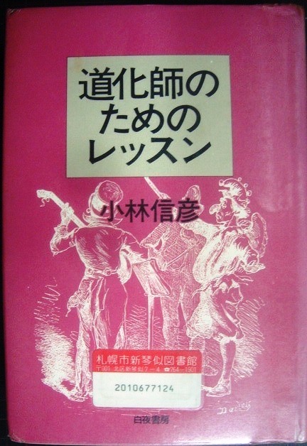 画像1: 道化師のためのレッスン★小林信彦/大瀧詠一・糸井重里★図書館除籍本