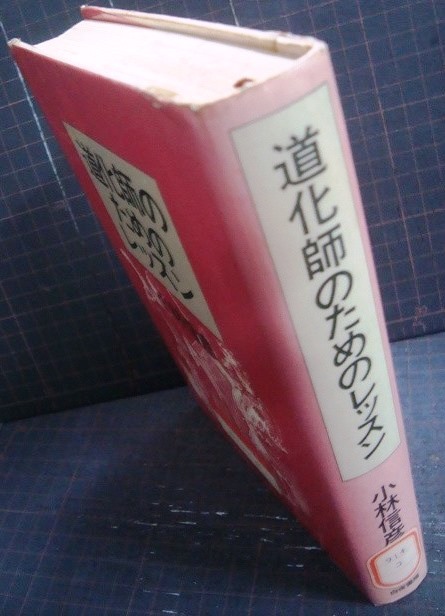 画像2: 道化師のためのレッスン★小林信彦/大瀧詠一・糸井重里★図書館除籍本