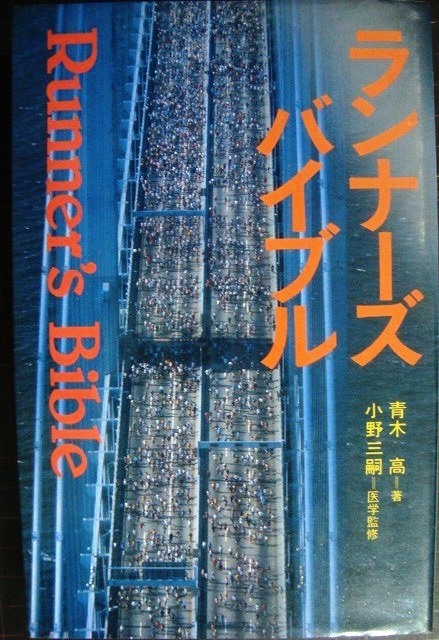 画像1: ランナーズ・バイブル★青木高★書込みアリ