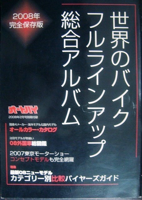 画像1: 世界のバイク フルラインアップ総合アルバム 2008年完全保存版★月刊オートバイ2008年2月号別冊付録