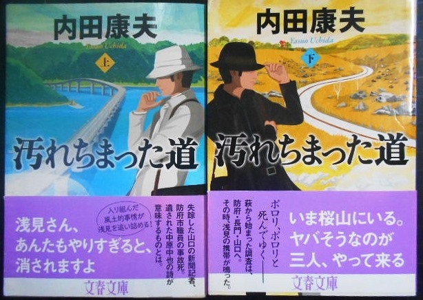 画像1: 汚れちまった道 上下巻★内田康夫★文春文庫