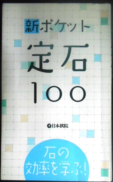 画像1: 新ポケット定石100 石の効率を学ぶ!★日本棋院