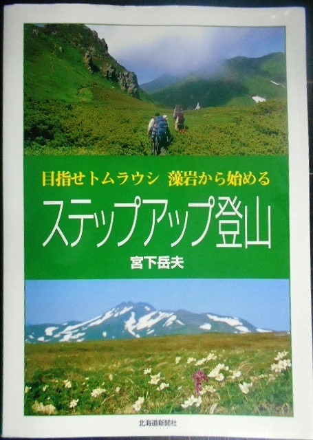 画像1: ステップアップ登山 目指せトムラウシ 藻岩から始める★宮下岳夫