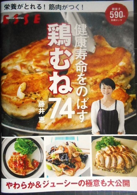 画像1: 栄養がとれる! 筋肉がつく! 健康寿命をのばす 鶏むね74★藤井恵