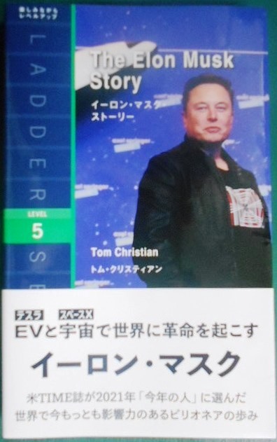 画像1: 英文★イーロン・マスク・ストーリー The Elon Musk Story★トム・クリスティアン★ラダーシリーズ LEVEL5