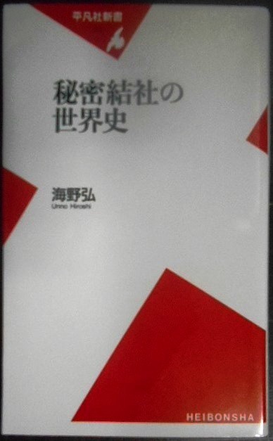 画像1: 秘密結社の世界史★海野弘★平凡社新書