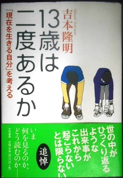 画像1: 13歳は二度あるか 「現在を生きる自分」を考える★吉本隆明