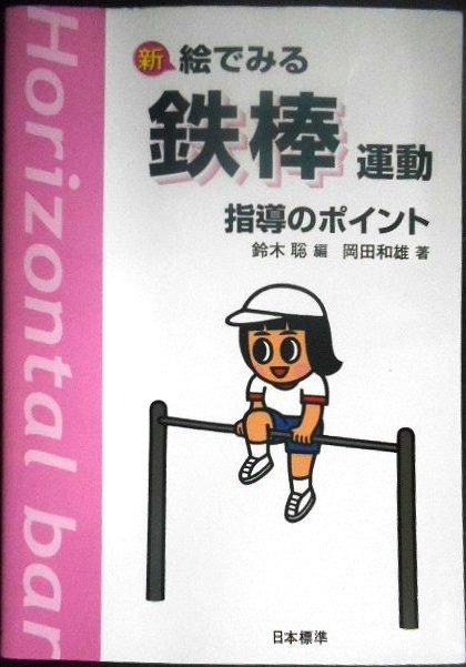 画像1: 新・絵でみる 鉄棒運動指導のポイント★岡田和雄 鈴木聡編