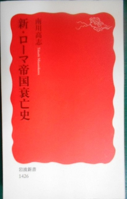 画像1: 新・ローマ帝国衰亡史★南川高志★岩波新書