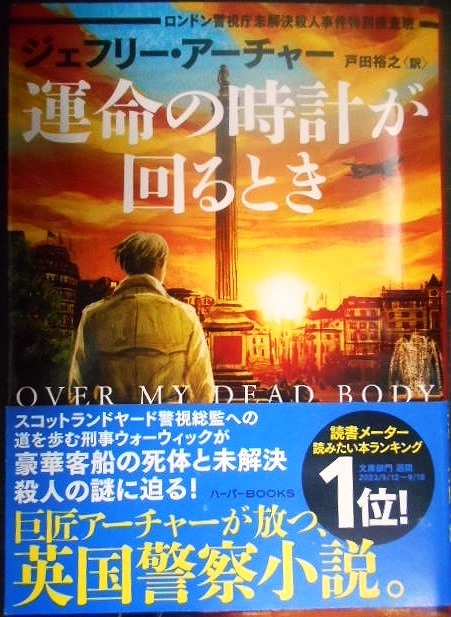 画像1: 運命の時計が回るとき　ロンドン警視庁未解決殺人事件特別捜査班★ジェフリー・アーチャー★ハーパーBOOKS