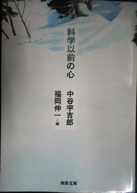 画像1: 科学以前の心★中谷宇吉郎 福岡伸一編★河出文庫