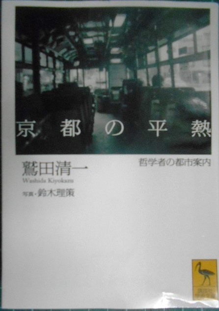 画像1: 京都の平熱 哲学者の都市案内★鷲田清一★講談社学術文庫