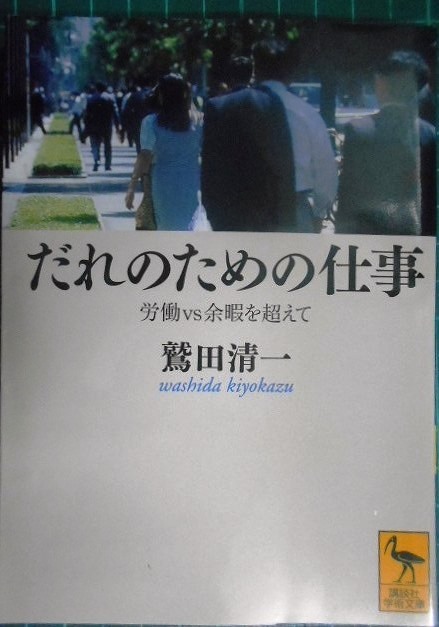 画像1: だれのための仕事 労働vs余暇を超えて★鷲田清一★講談社学術文庫