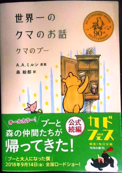 画像1: 世界一のクマのお話 クマのプー★A.A.ミルン原案 森絵都訳★角川文庫